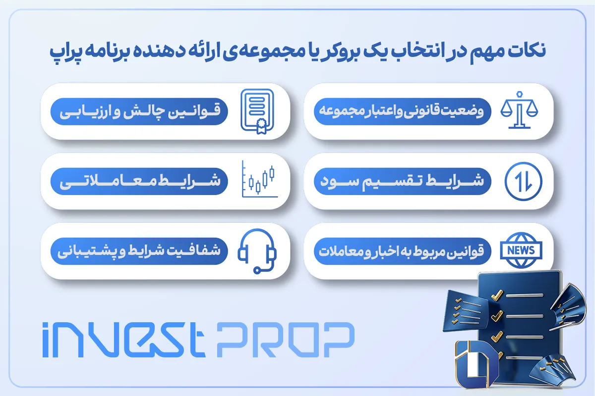 نکات مهم در انتخاب یک بروکری که خدمات پراپ ارائه می‌دهد
